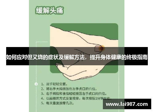 如何应对但又烧的症状及缓解方法，提升身体健康的终极指南