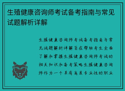 生殖健康咨询师考试备考指南与常见试题解析详解